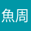 魚周✧︎*。