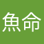 魚命です