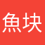魚块.