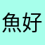 魚好きな学生