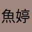 魚婷兒