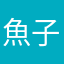 魚子醬好多了