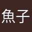魚子醬.