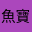 魚寶魚寶