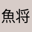 魚将军