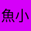 魚小哥