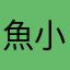 魚小姐姐
