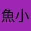 魚小鳥