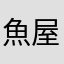魚屋さんの