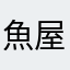 魚屋さんのロース