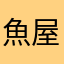 魚屋角男