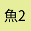 魚山 233