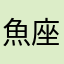 魚座のオタク