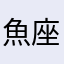 魚座丁横