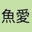 魚愛吉
