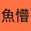 魚懵
