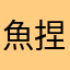 魚捏