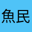 魚民なまけやれ