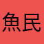 魚民まゆ