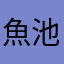 魚池阿樂