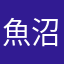 魚沼は、宇津野の農家です。