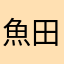 魚田鯖