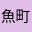 魚町