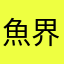魚界の類