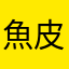 魚皮占