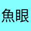 魚眼風呂