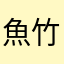 魚竹輪漆