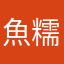 魚糯糯