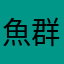 魚群来い来い