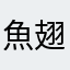 魚翅撈飯一流