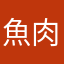 魚肉粥同學