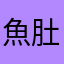 魚肚大