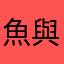 魚與熊