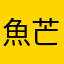 魚芒