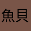 魚貝類様