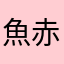 魚赤青