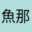 魚那我呢
