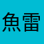 魚雷バット