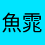 魚雿えきの
