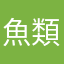 魚類紳士