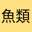 魚類W真