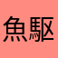 魚駆除