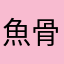 魚骨頭TO