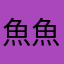 魚魚大肚魚