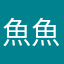 魚魚好き