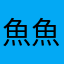 魚魚水中游